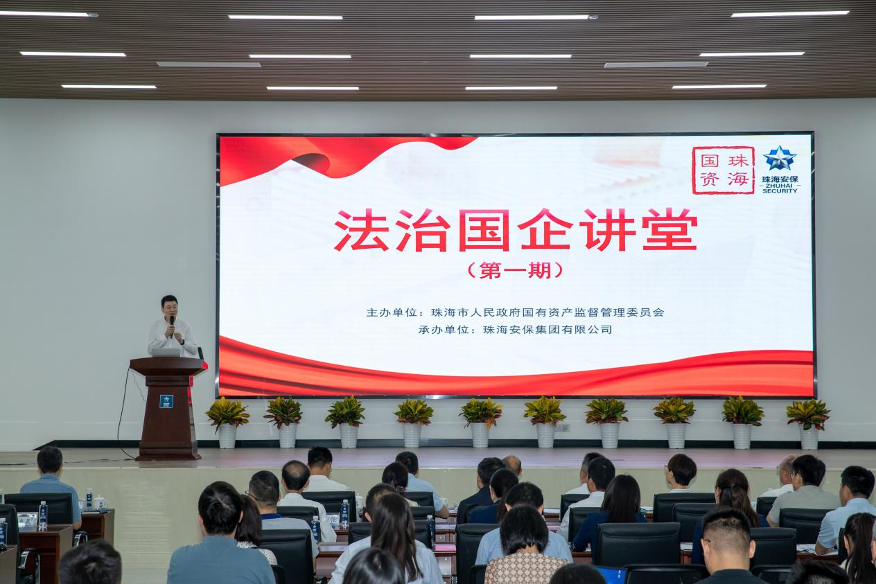 法治筑基 合规赋能：珠海国资委“法治国企讲堂”护航国资国企高质量发展