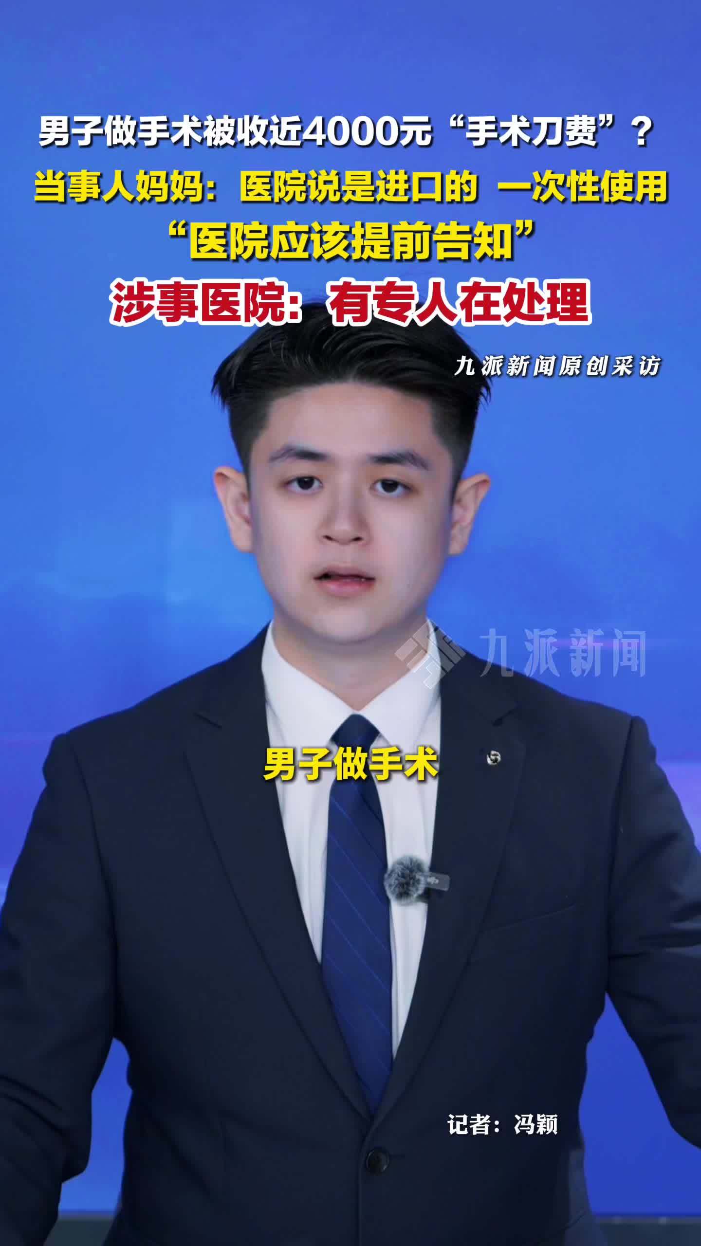 男子做手术被收4000元手术刀费：医院说是进口的， 一次性使用