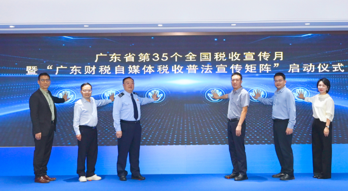 图：广东省第35个全国税收宣传月暨“广东财税自媒体税收普法宣传矩阵”启动仪式