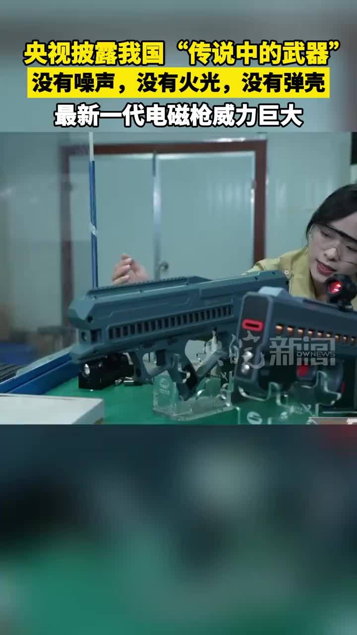 央视披露我国“传说中的武器”没有噪声，没有火光，没有弹壳 最新一代电磁枪威力巨大