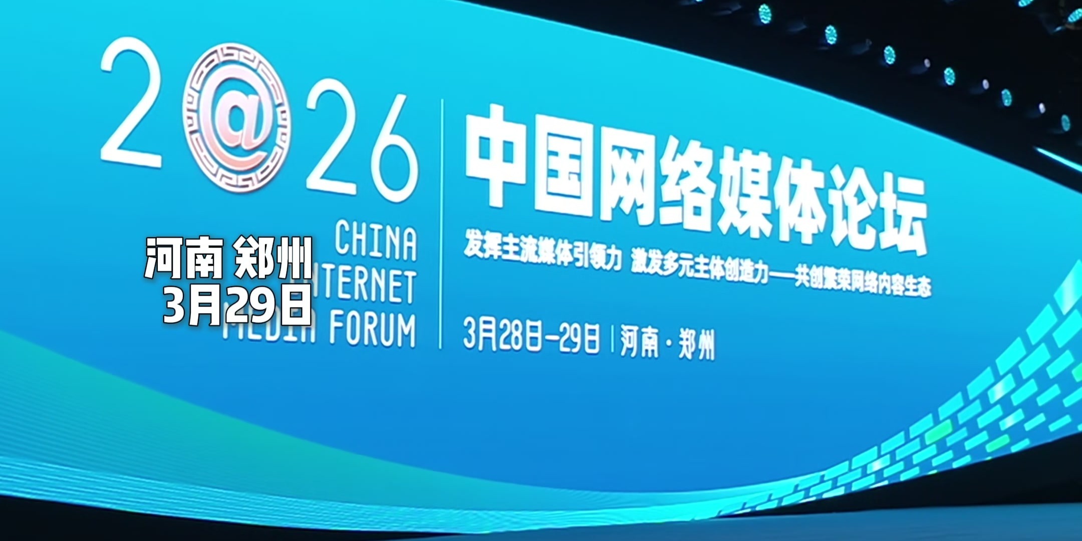 2026中国网络媒体论坛正能量创作者大会在河南郑州举行