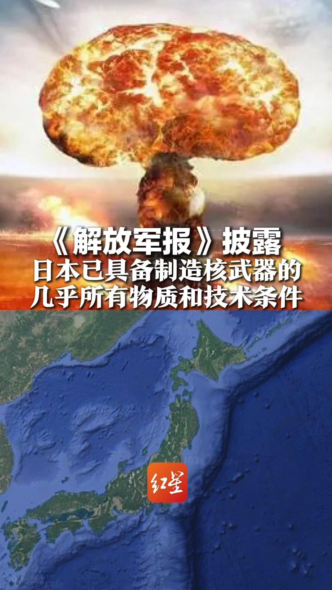可造5500枚核弹头！《解放军报》披露，日本已具备制造核武器的，几乎所有物质和技术条件