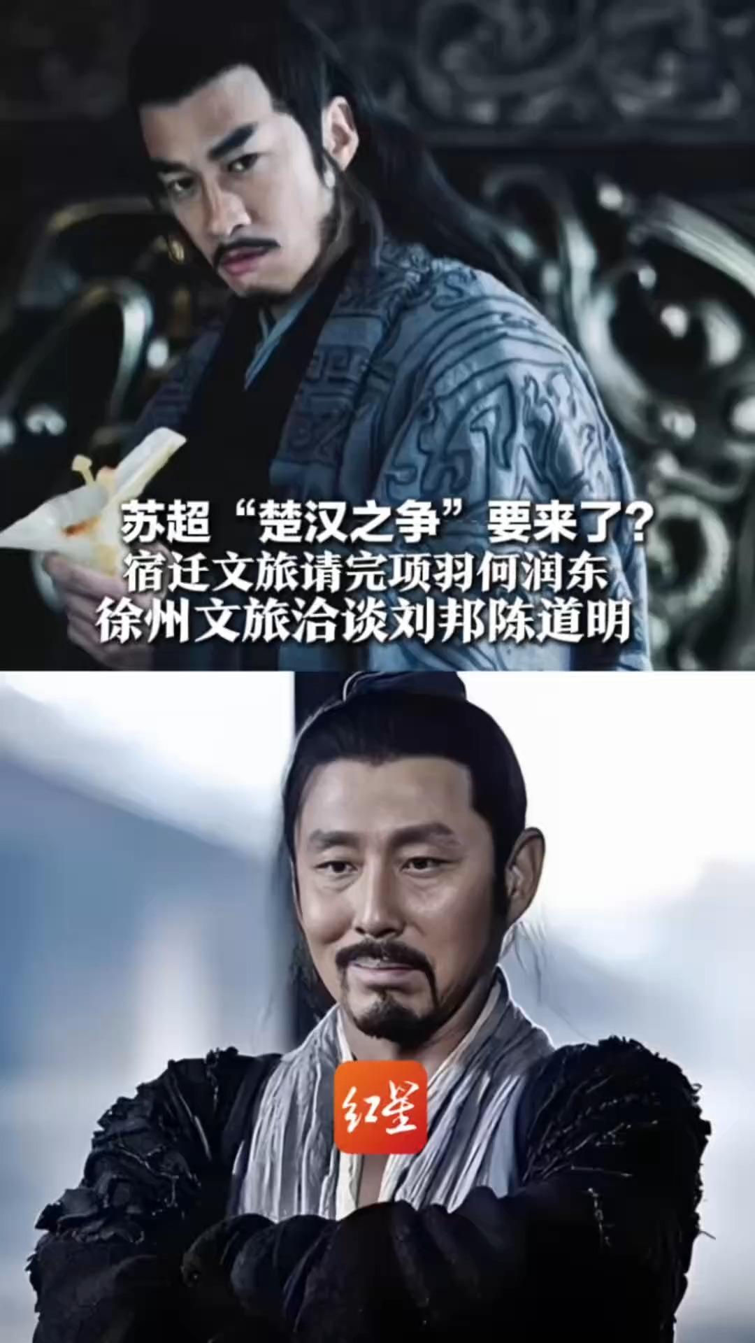 苏超“楚汉之争”要来了？宿迁文旅请完项羽何润东 徐州文旅洽谈刘邦陈道明   网友满满期待：关中王