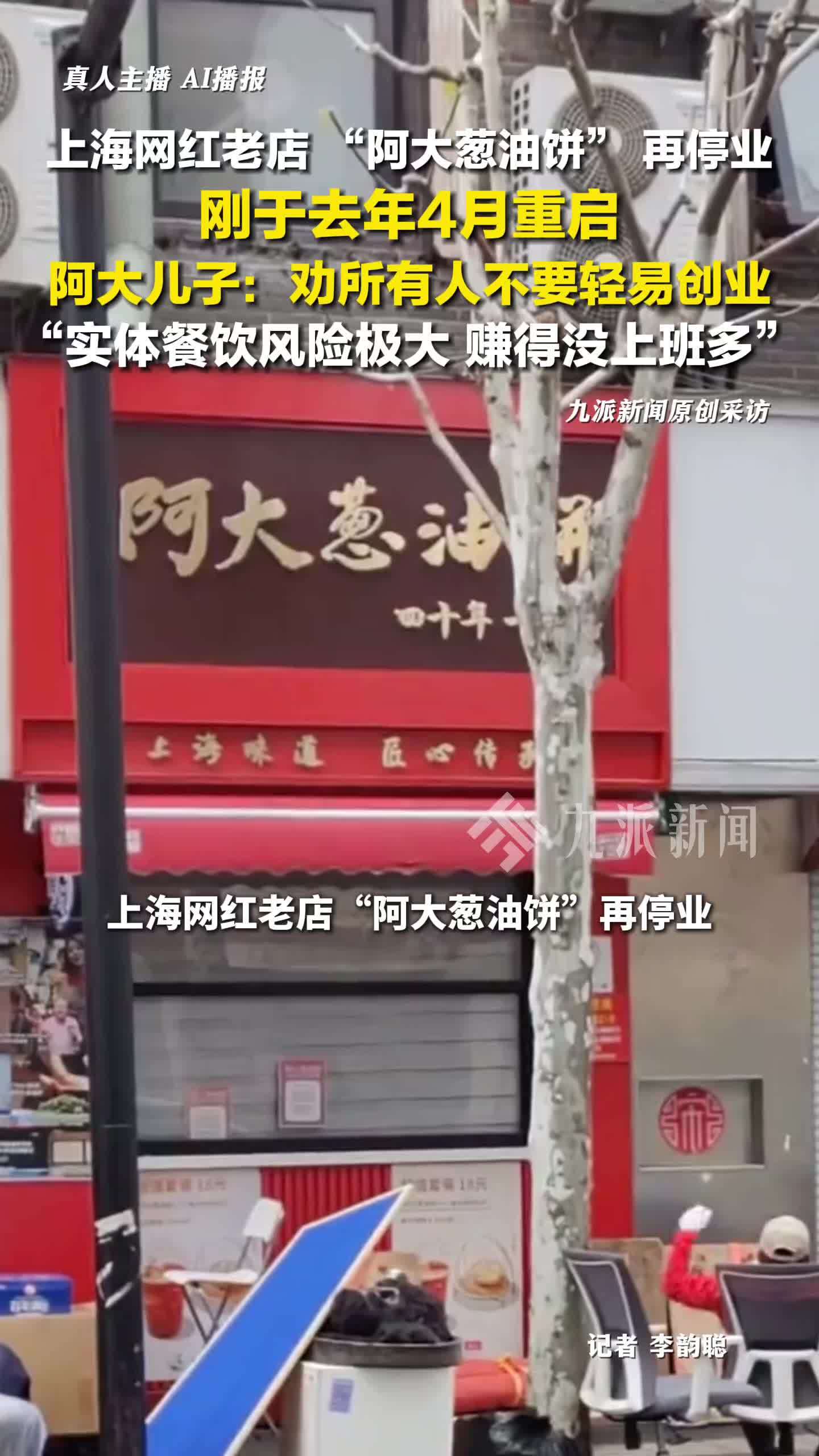 上海网红老店阿大葱油饼再停业，不要轻易创业，实体餐饮风险极大