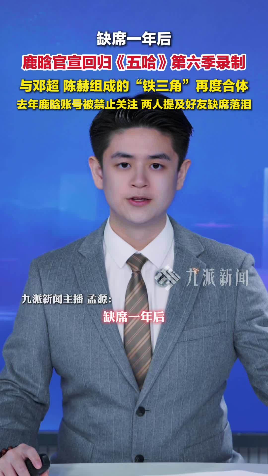 3月30日，鹿晗官宣回归《五哈》第六季，邓超陈赫鹿晗铁三角合体