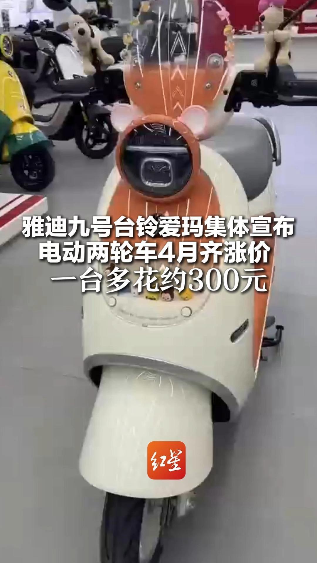 雅迪九号台铃爱玛集体宣布 电动两轮车4月齐涨价 一台多花约300元 电池成本飙升是核心原因