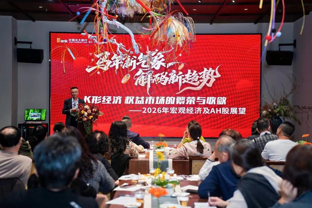 中國光大銀行榆林分行舉辦2026年春季投資策略會