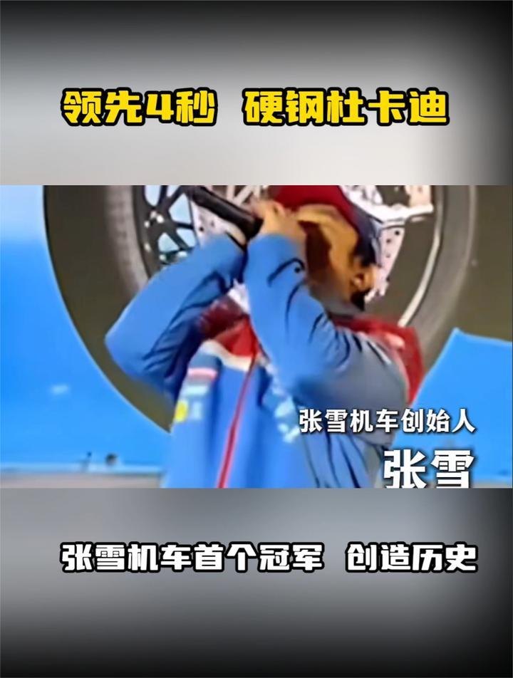 领先4秒 硬钢杜卡迪，张雪机车首个冠军 创造历史