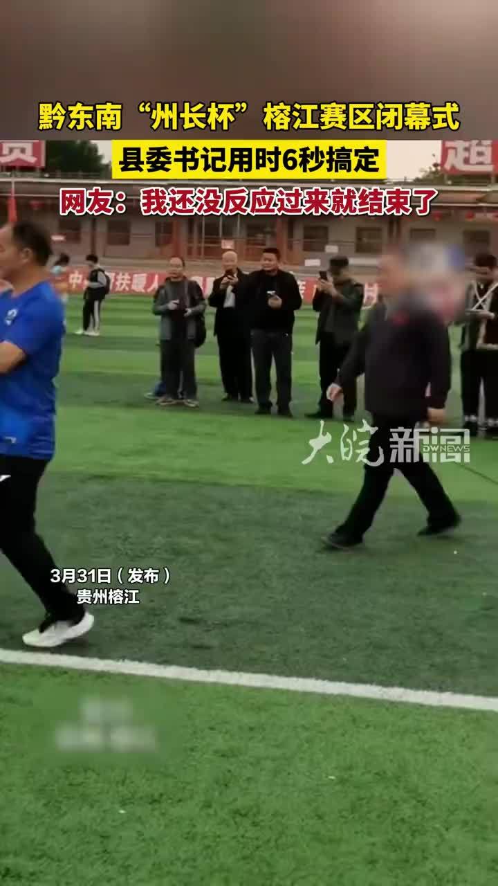 黔东南“州长杯”榕江赛区闭幕式，县委书记用时6秒搞定， 网友：我还没反应过来就结束了