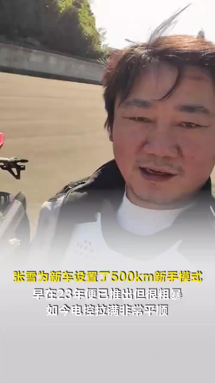 张雪为新车设置了500km新手模式