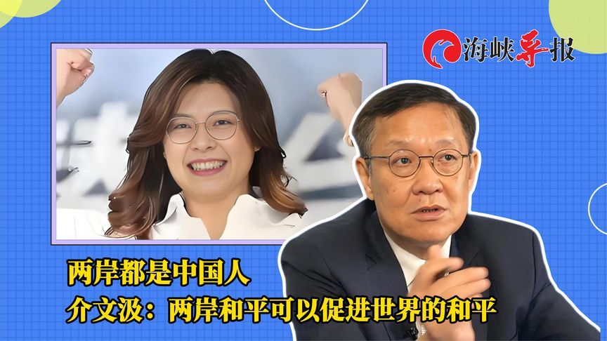 两岸都是中国人！介文汲：两岸和平可以促进世界的和平