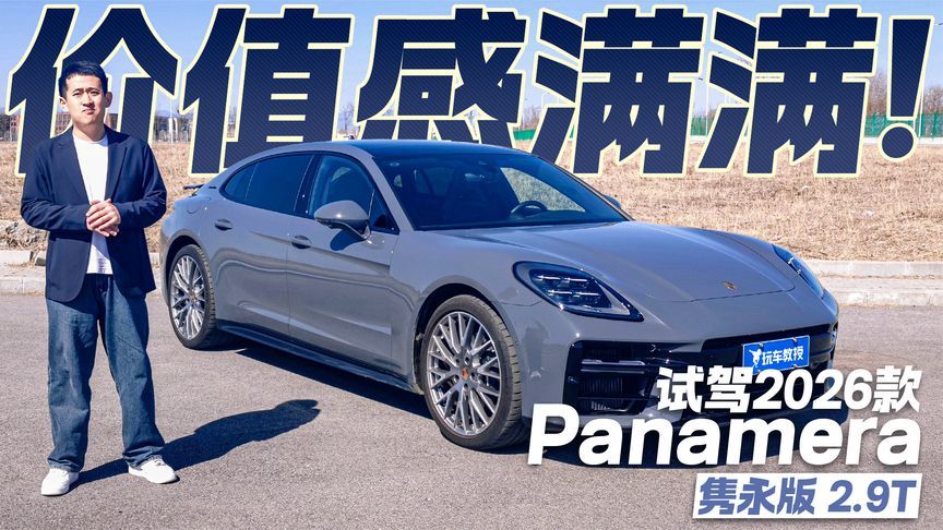 试驾2026款保时捷Panamera隽永版 聊聊它为何价值感满满
