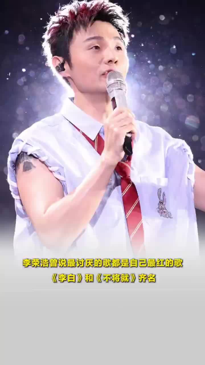 李荣浩曾说李白是他最讨厌的歌之一