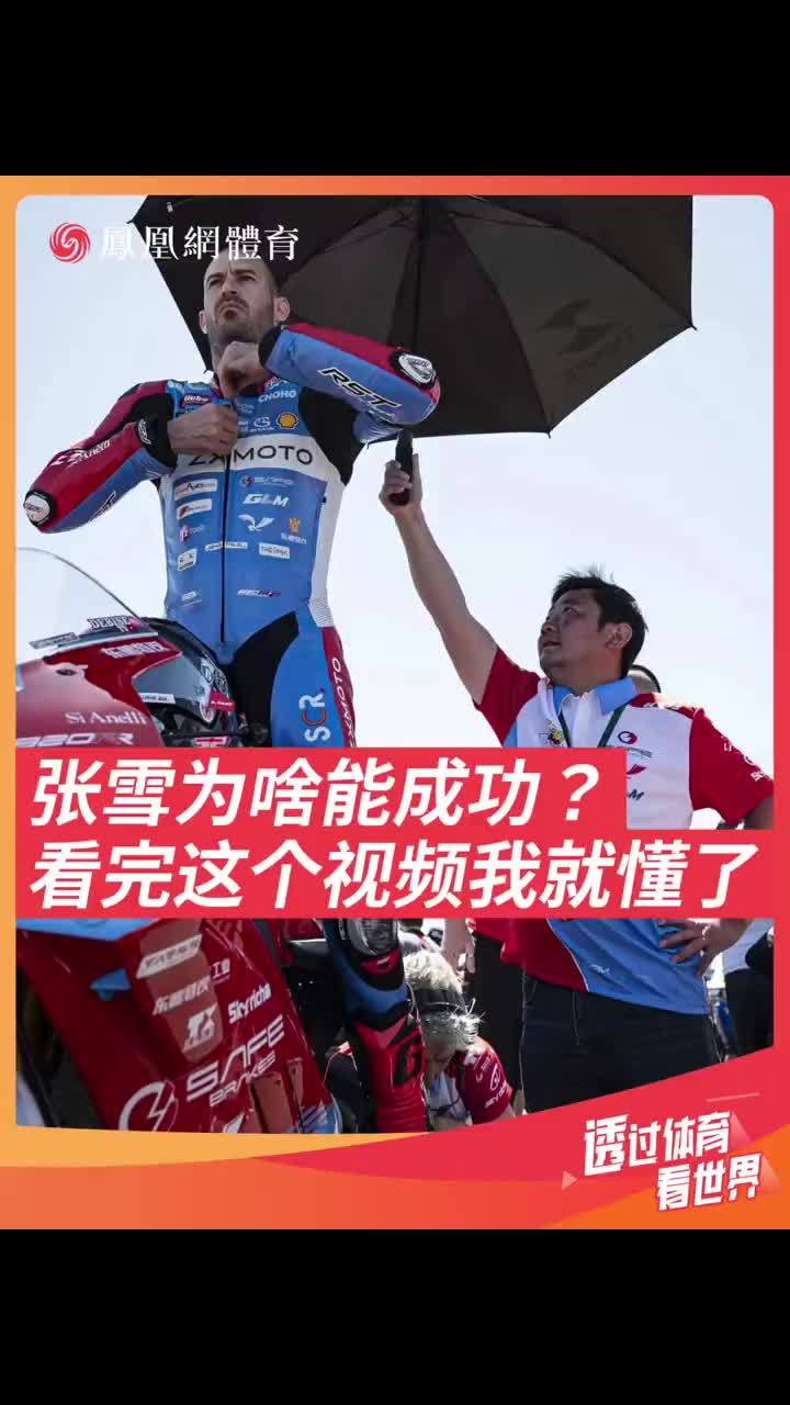 一战成名，一夜爆火，从湘西大山走出的修车少年，站在了世界之颠，为啥张雪能成功？看完这个采访才明白他的成功是必然的。（视频来源：@程前朋友圈 ）#张雪 #张雪机车 #张雪机车品牌