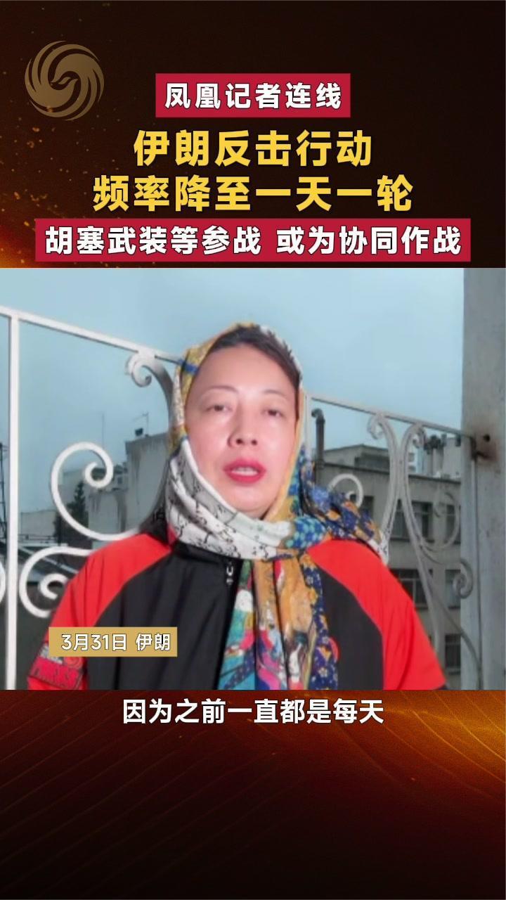 伊朗反击行动频率降至一天一轮，胡塞武装等参战 或为协同作战