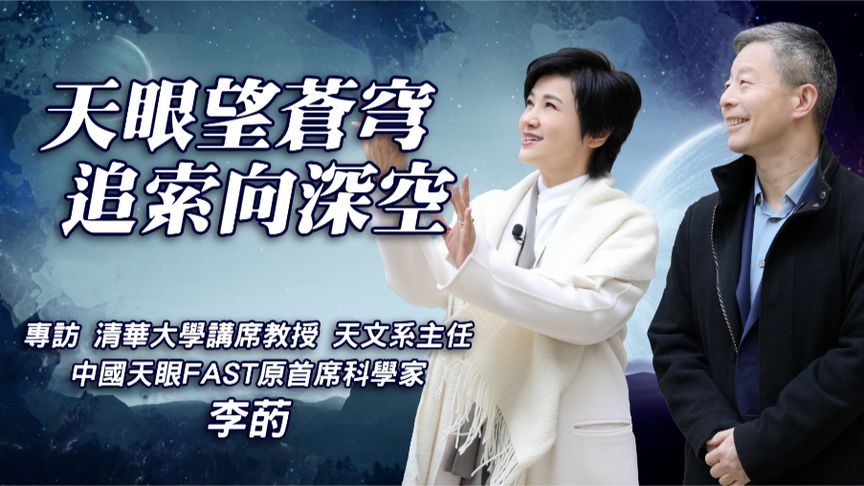 3.30全片上｜专访中国天眼FAST原首席科学家李菂