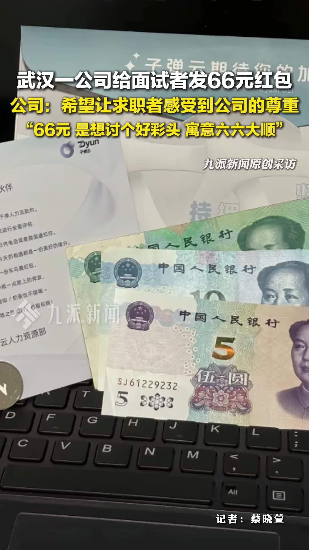 武汉一公司给面试者发66元红包：希望让求职者感受到公司的尊重