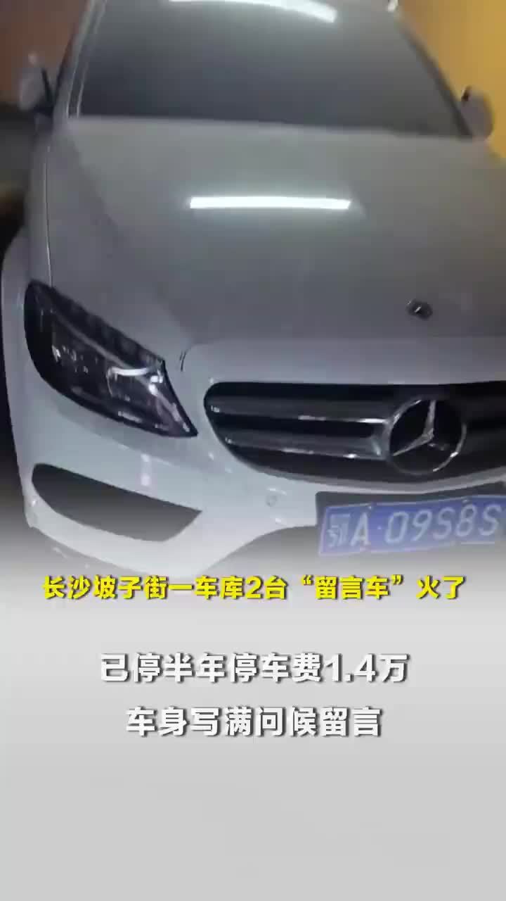 小车停车库半年车身写满留言，地下车库两台车停车费约1.4万