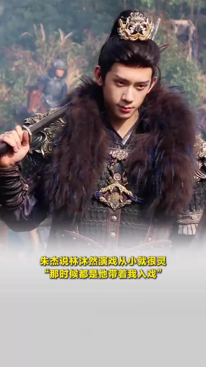 朱杰说林沐然演戏从小就很灵