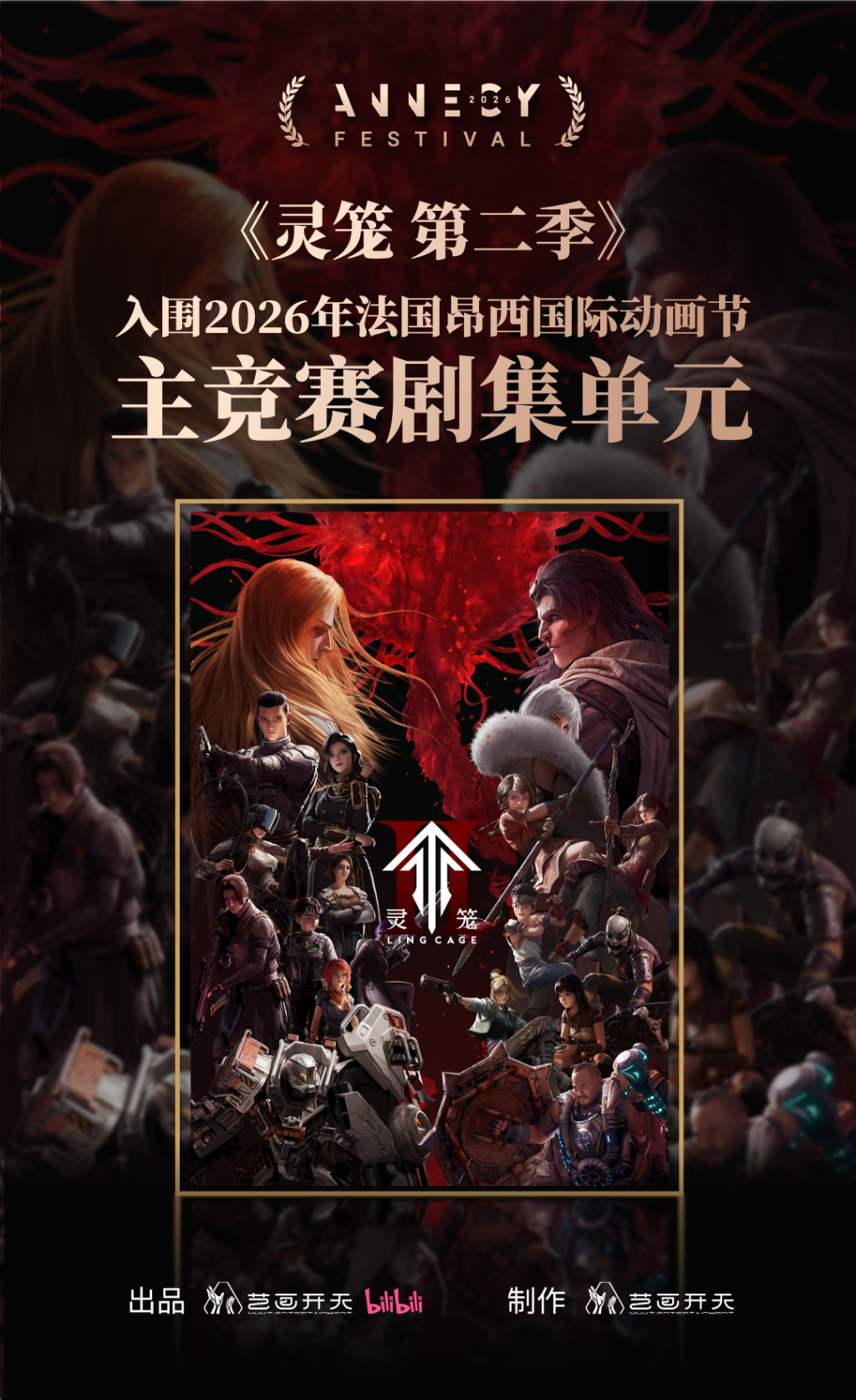 《灵笼　第二季》入围法国昂西国际动画节主竞赛单元