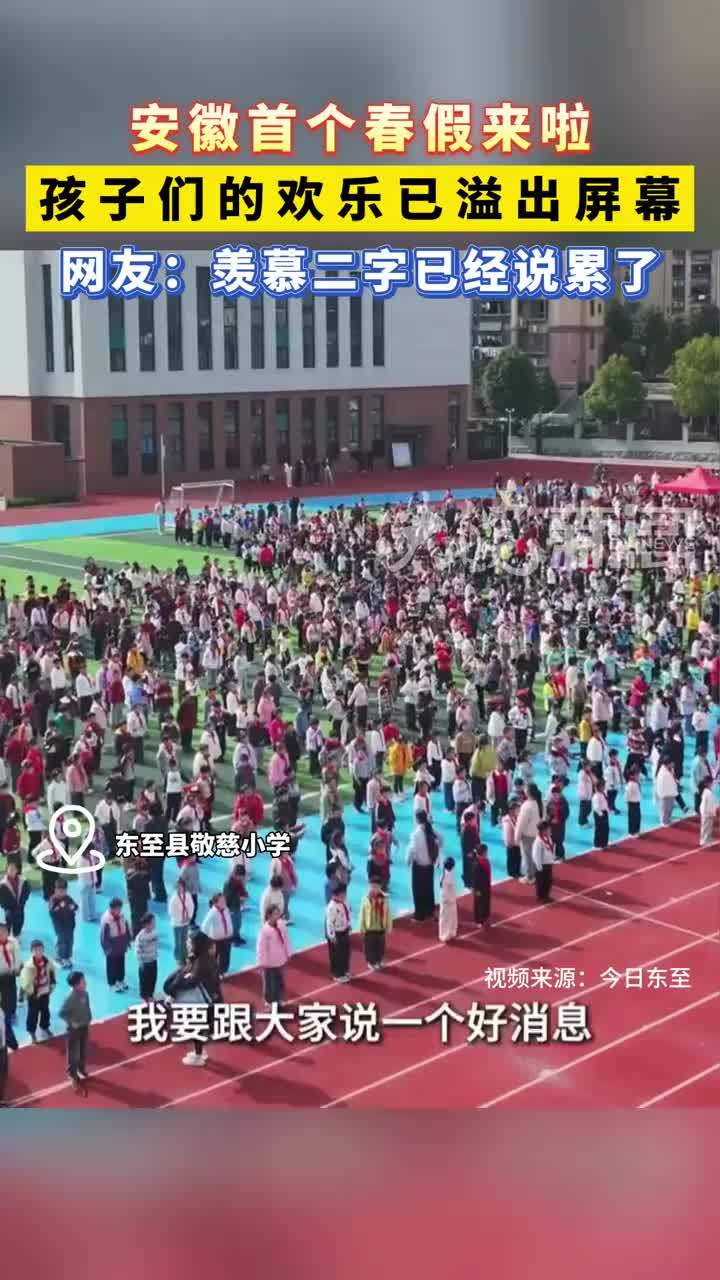 #安徽首个春假来啦 孩子们的欢乐已溢出屏幕      4月1日至3日，安徽16市 孩子们将迎来首个春假，并与清明假期相连，形成6天小长假。近日，在池州市东至县敬慈小学，当校长宣布这一消息时，孩子们的欢