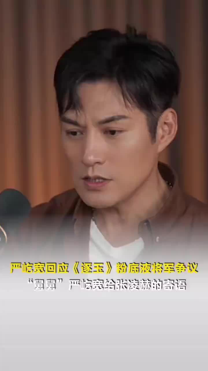 严屹宽回应逐玉粉底液将军争议，严屹宽给张凌赫寄语