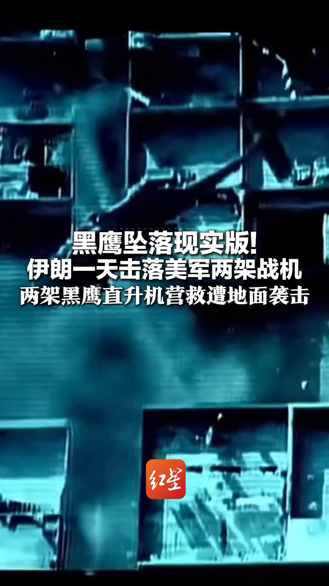 黑鹰坠落现实版！伊朗一天击落美军两架战机 两架黑鹰直升机营救遭地面袭击 1名飞行员被救出，另1人仍下落不明