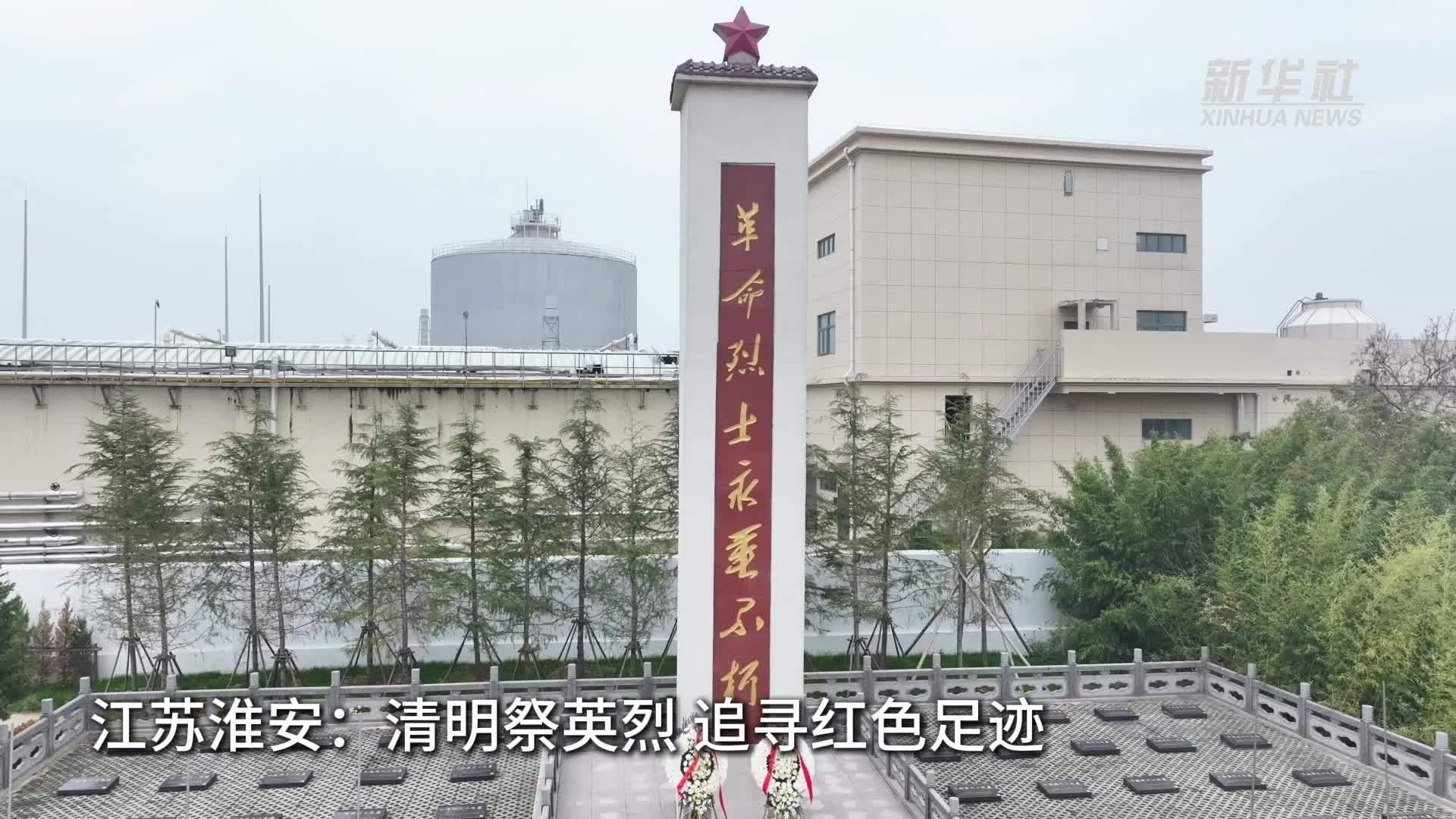 江苏淮安：清明祭英烈 追寻红色足迹