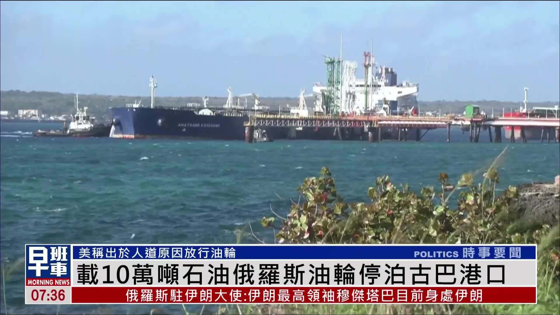 载10万吨石油俄罗斯油轮停泊古巴港口