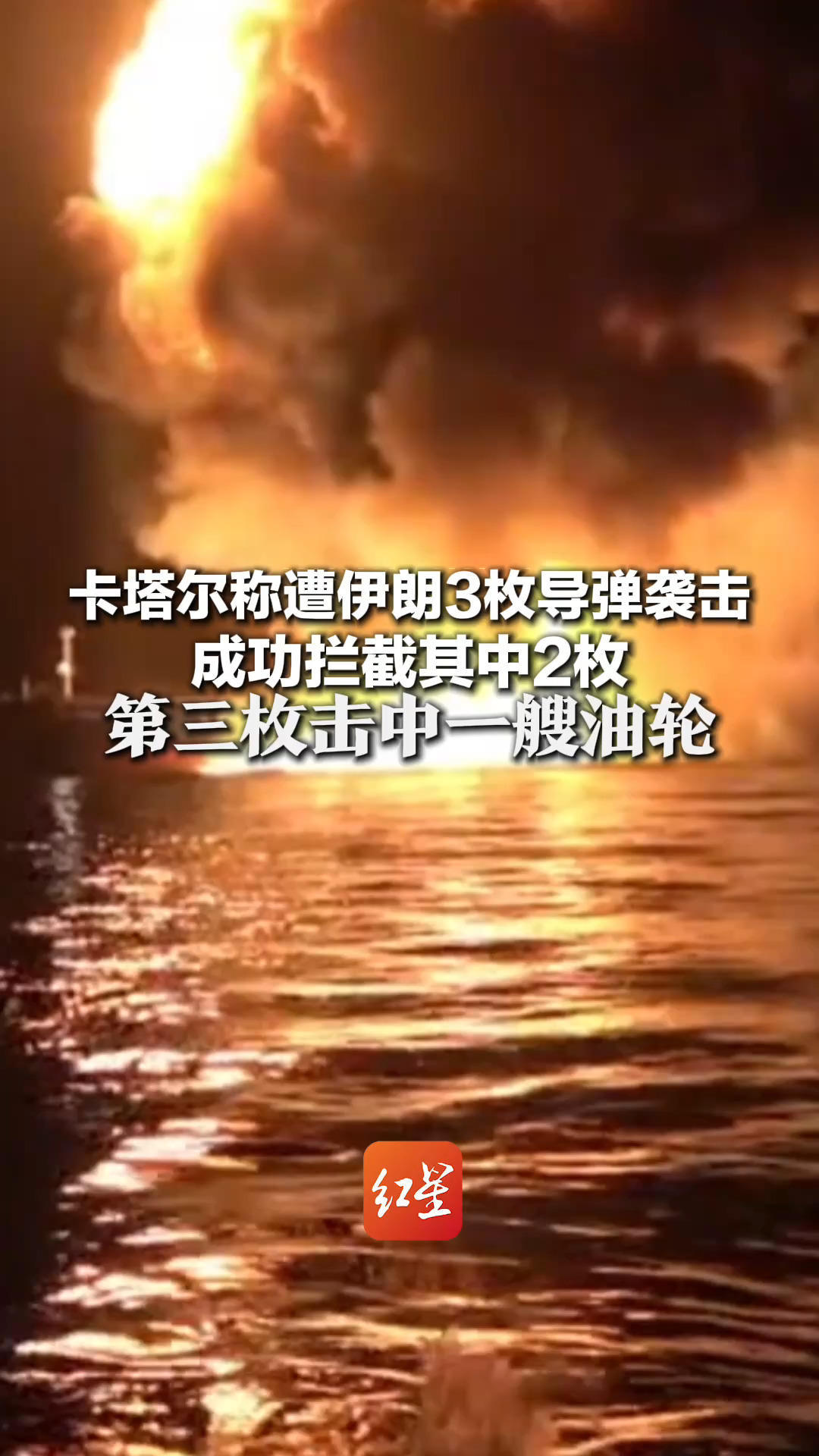 卡塔尔称遭伊朗3枚导弹袭击 成功拦截其中2枚 第三枚击中一艘油轮 疏散船上21名船员，无人员伤亡