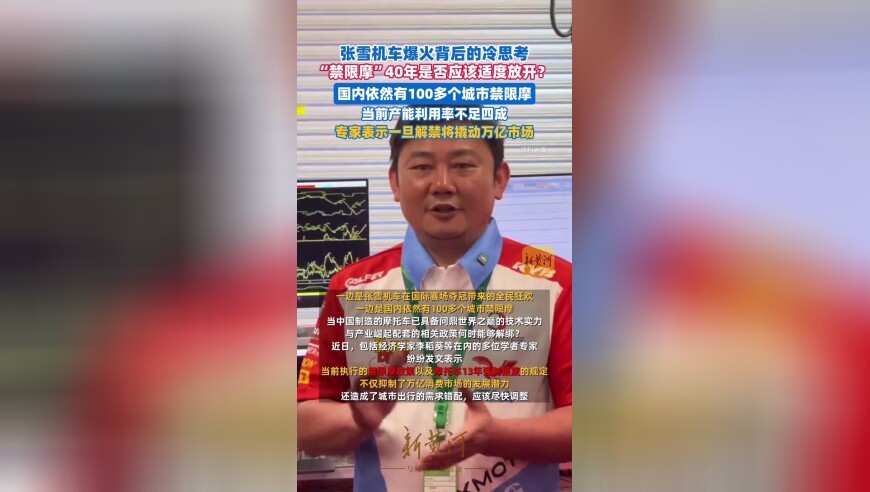 张雪机车爆火背后冷思考，“禁限摩”40年是否应该适度放开？