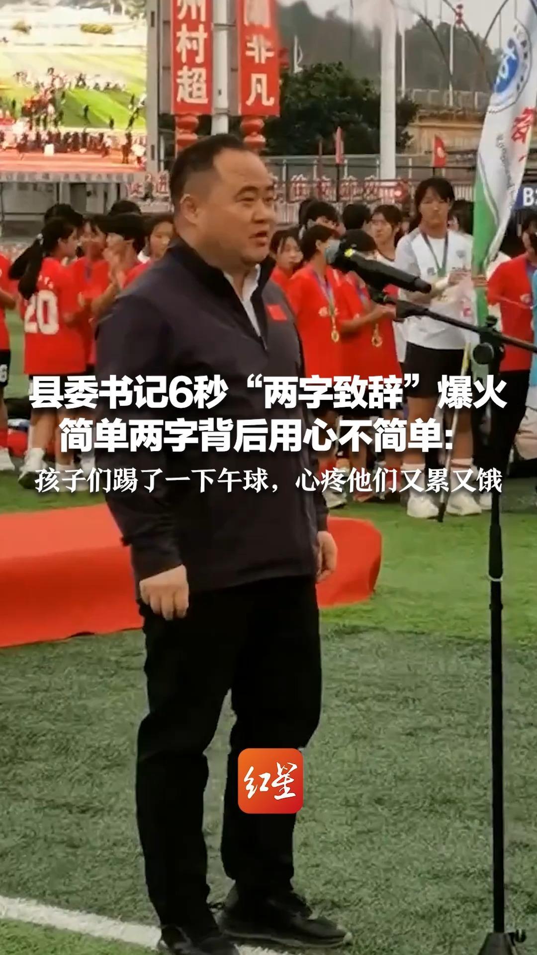 说闭幕就闭幕！县委书记6秒“两字致辞”爆火  简单两字背后用心不简单：孩子们踢了一下午球，心疼他们又累又饿