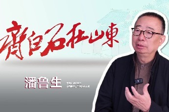 潘鲁生：“齐白石在山东”通过展览叙事使大众全面立体地了解齐白石