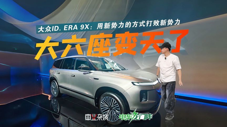 大众ID. ERA 9X预售：32.98万起，新势力有的，没有的，他都有了