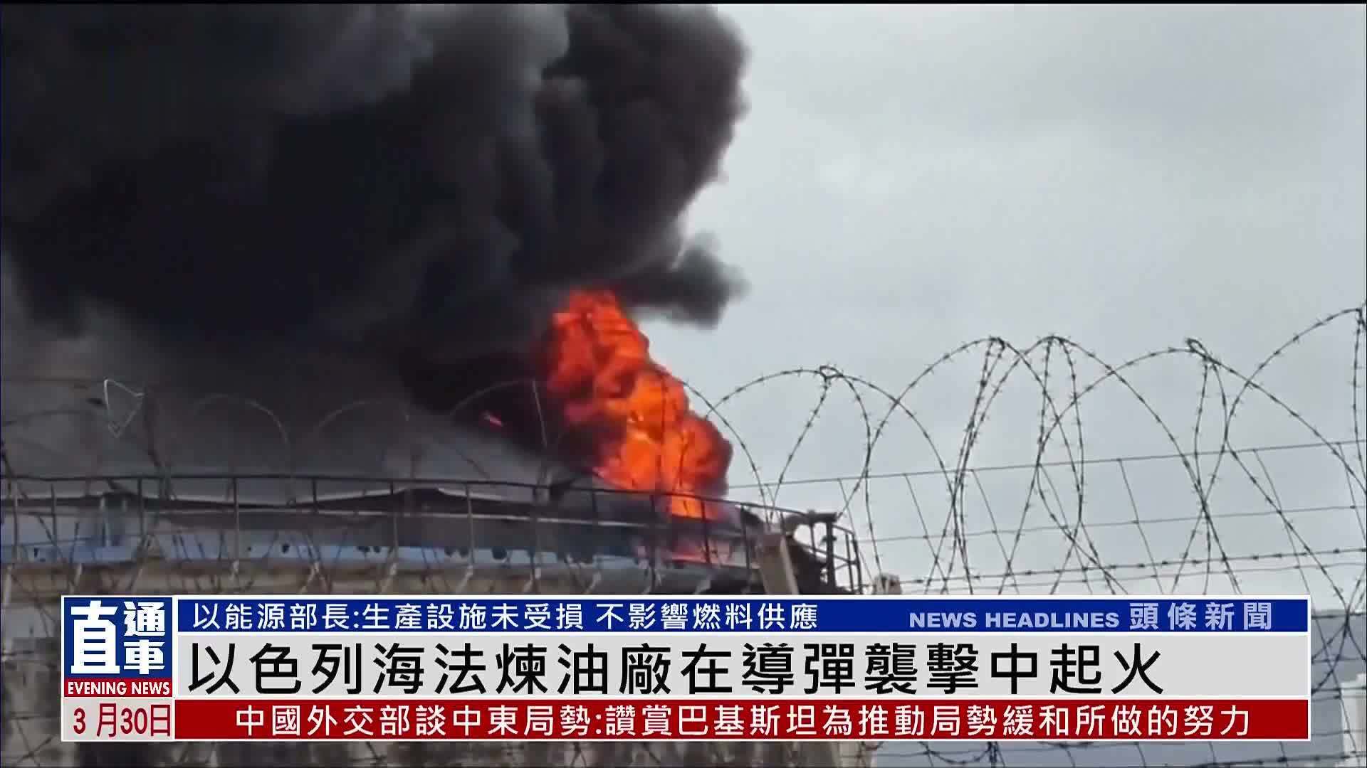 以色列海法炼油厂在导弹袭击中起火