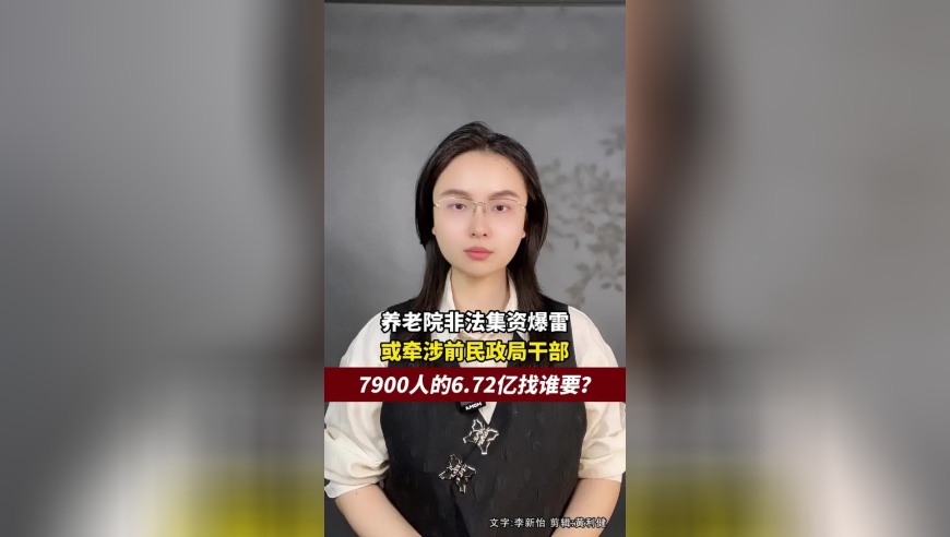 养老院非法集资暴雷，或牵涉前民政局干部，7900人的6.72亿找谁要？