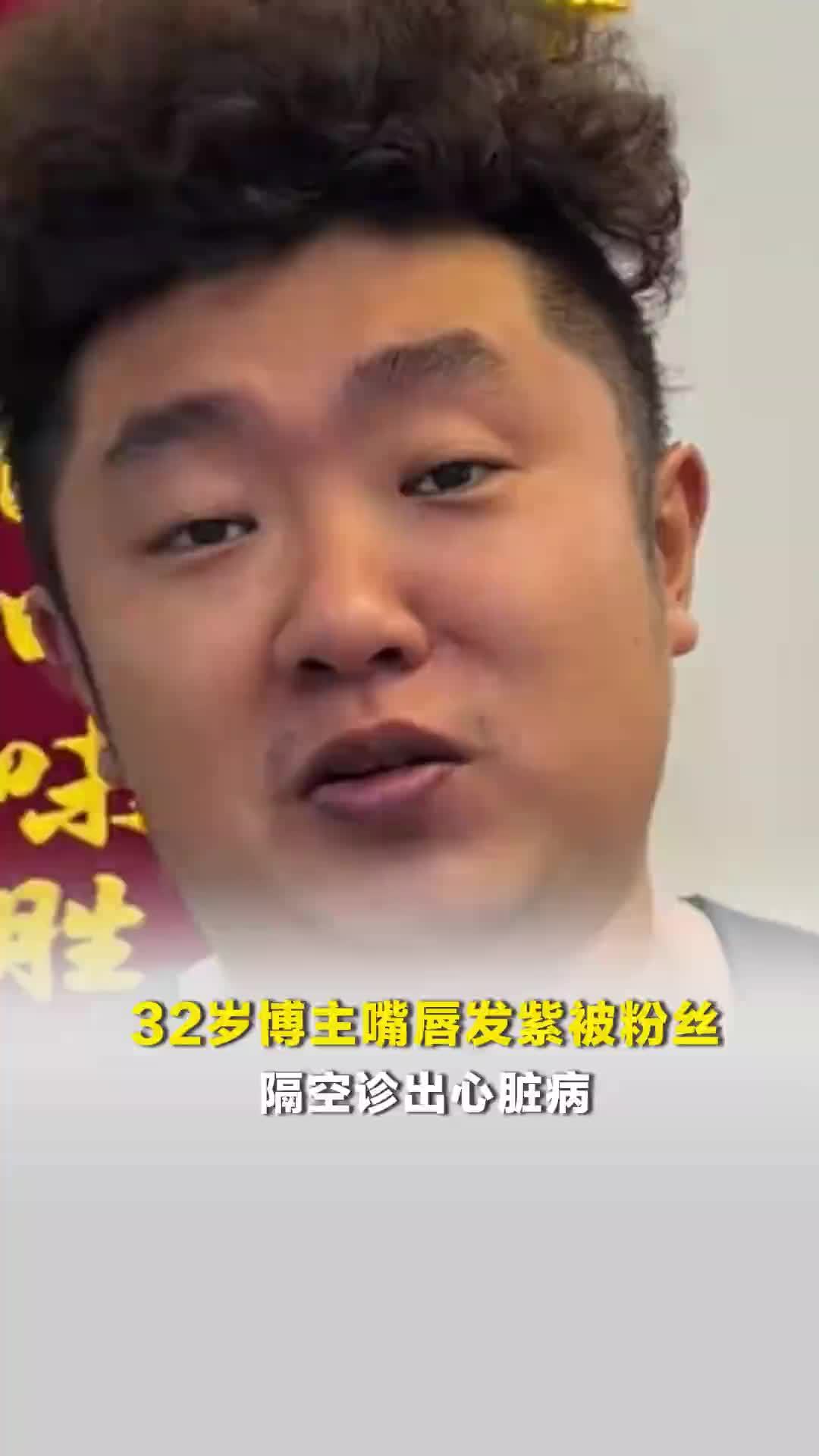 32岁博主嘴唇发紫被粉丝隔空诊出心脏病，此前一直以为身体正常，医生：很危险