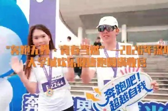 机器人当“领跑员”深圳大学城欢乐健康跑激发“万亿城区”创新活力