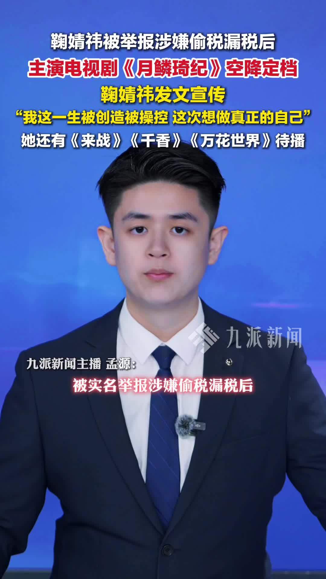 鞠婧祎被实名举报偷税漏税，鞠婧祎主演《月鳞绮纪》定档4月1日