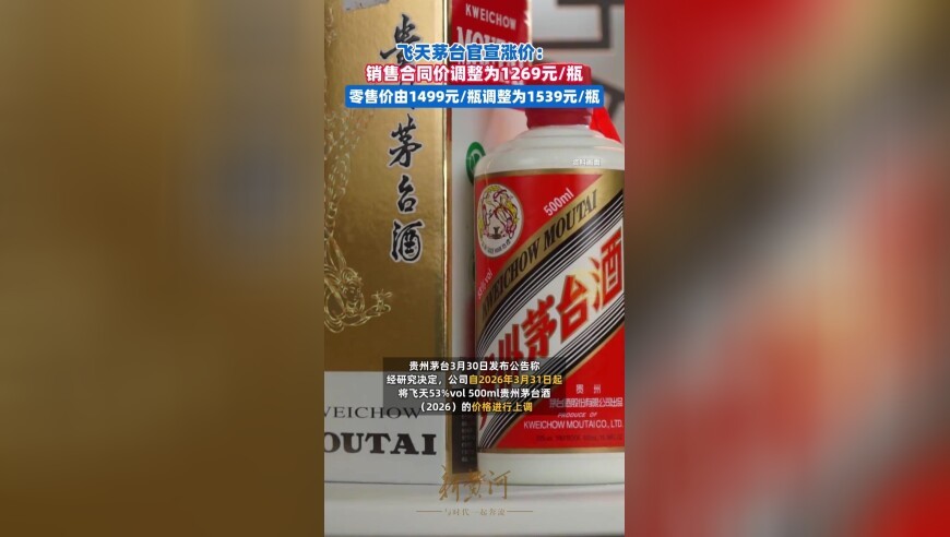 飞天茅台官宣涨价，零售价由1499元/瓶调整为1539元/瓶