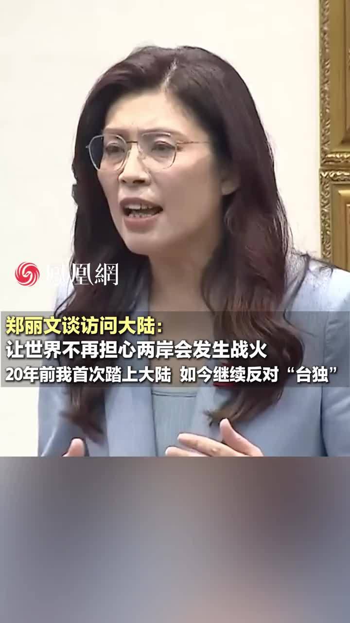 郑丽文谈访问大陆：让世界不再担心两岸会发生战火
