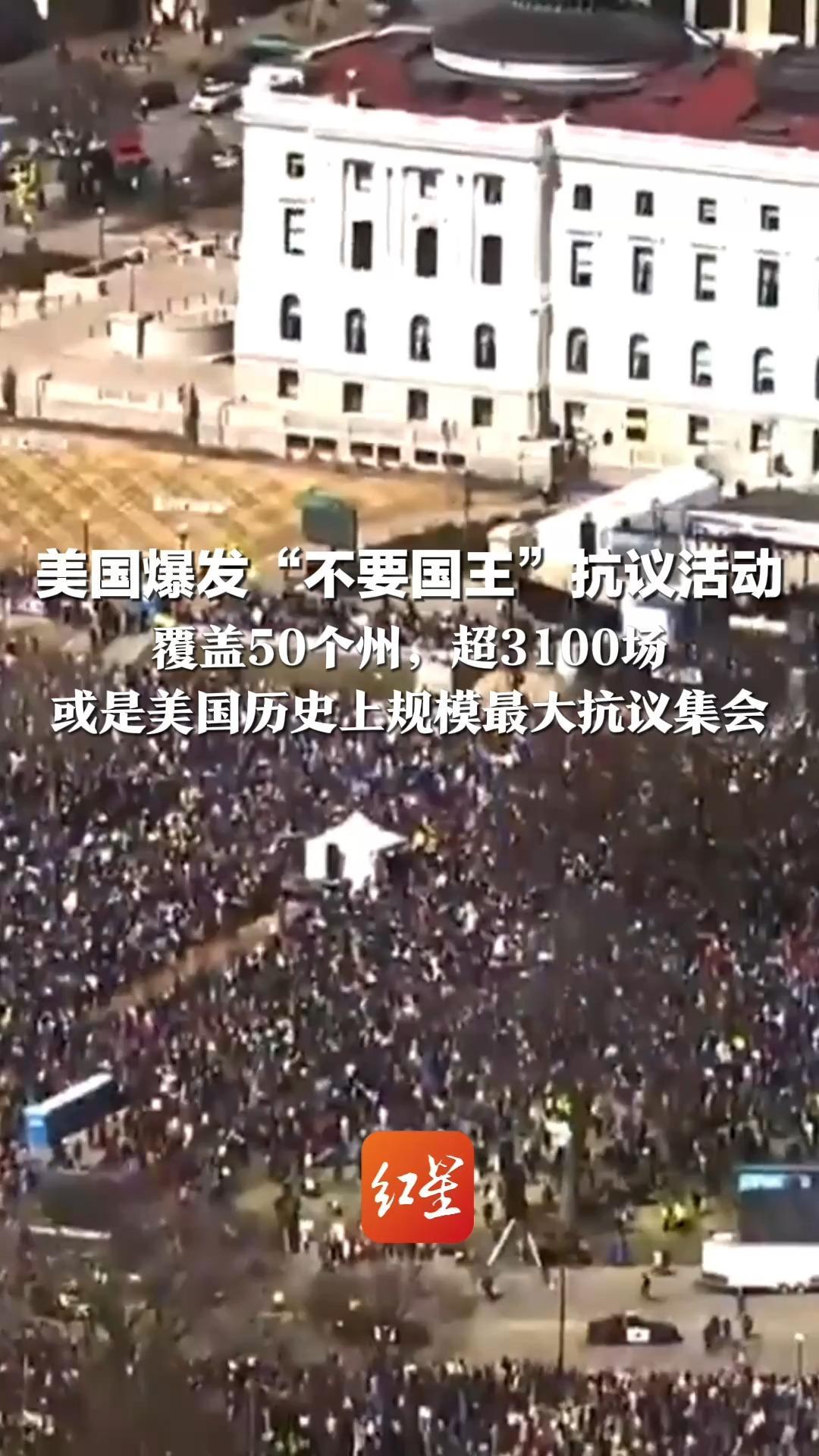 美国爆发“不要国王”抗议活动  覆盖50个州，超3100场 媒体估计约900万人走上街头  或是美国历史上规模最大抗议集会