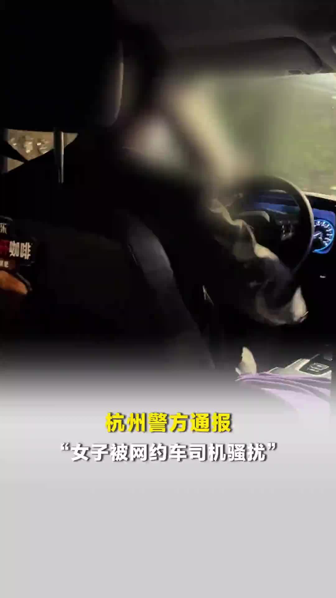 杭州警方通报“女子被网约车司机骚扰”：司机谭某宝已被行拘
