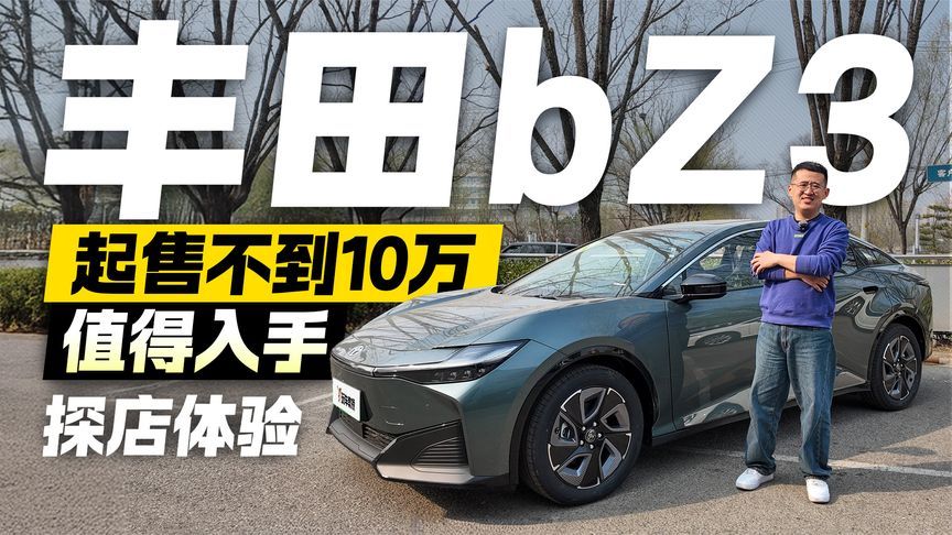 起售价不到10万！探店体验丰田BZ3 究竟值不值得买？