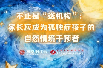 不止是“送机构”：家长应成为孤独症孩子的自然情境干预者