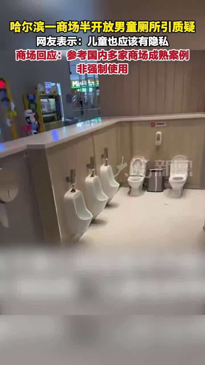 哈尔滨一商场半开放男童厕所引质疑 网友表示：儿童也应该有隐私 商场回应：参考国内多家商场成熟案例；非强制使用