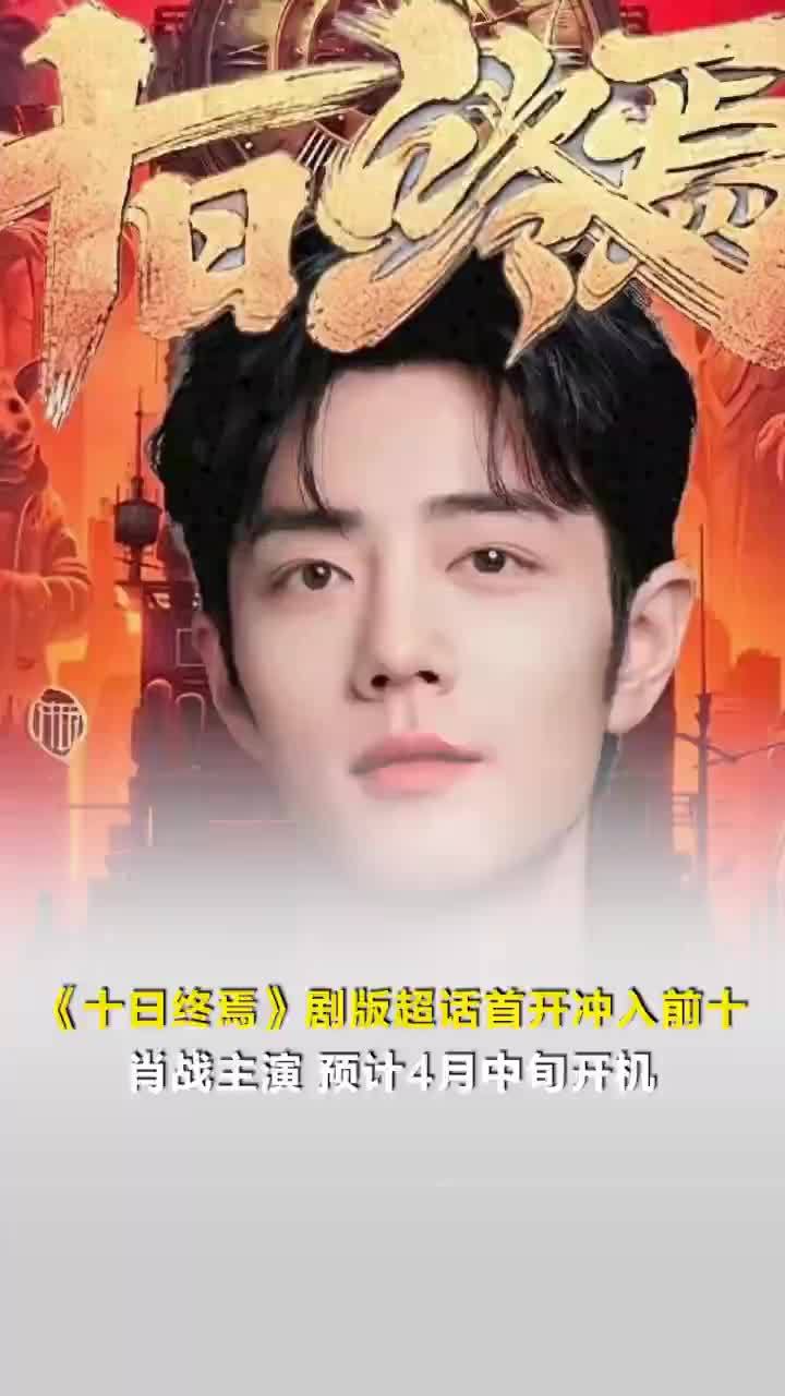 肖战十日终焉剧版超话首开冲入前十