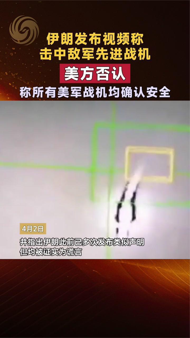 伊朗发布视频称击中敌军先进战机 美方否认 称所有美军战机均安全