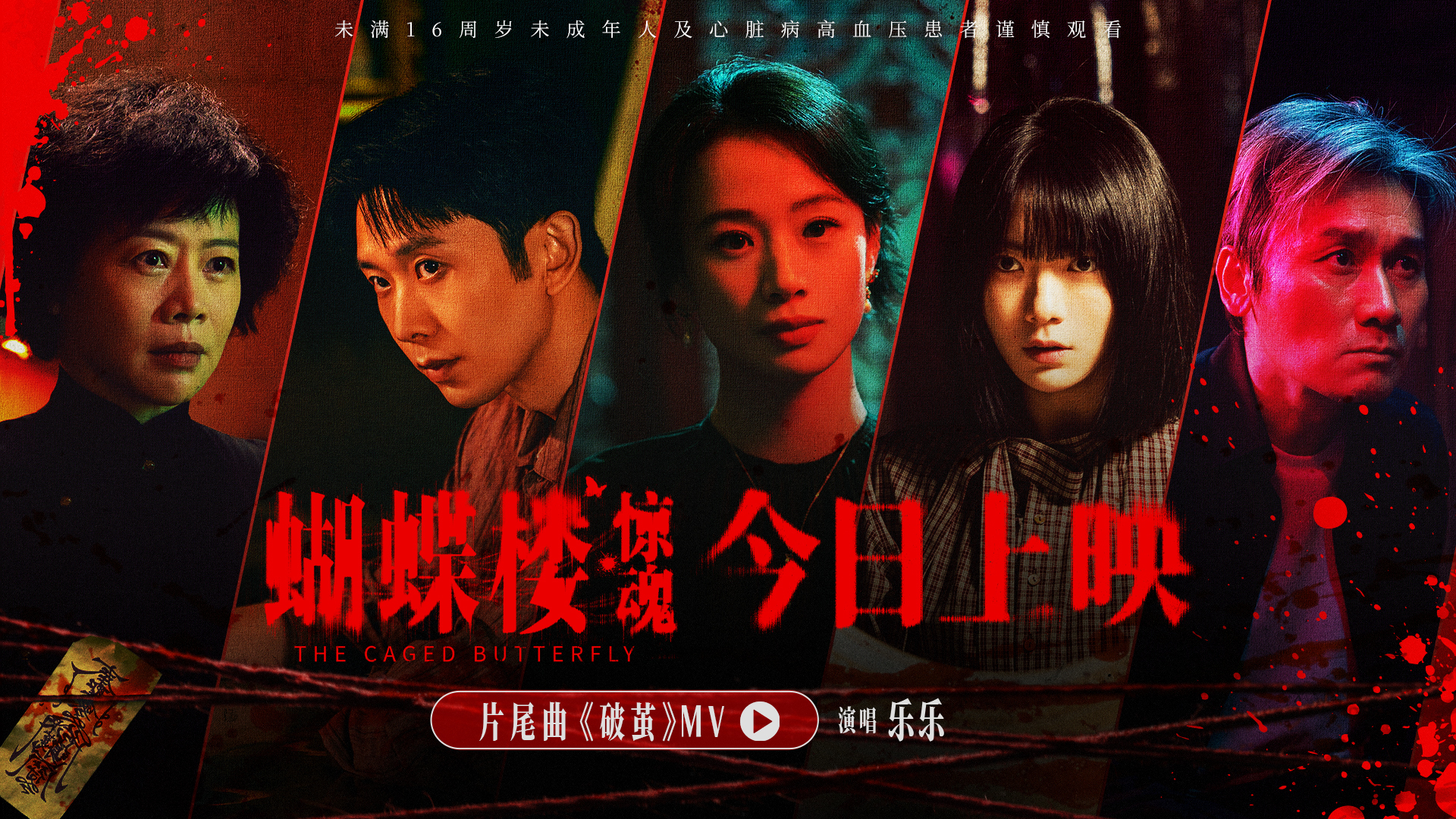 电影《蝴蝶楼·惊魂》今日上映 李梦刘思维姜卓君领衔勇闯诡宅试胆 电影《蝴蝶楼·惊魂》今日上映 李梦刘思维姜卓君领衔勇闯诡宅试胆
