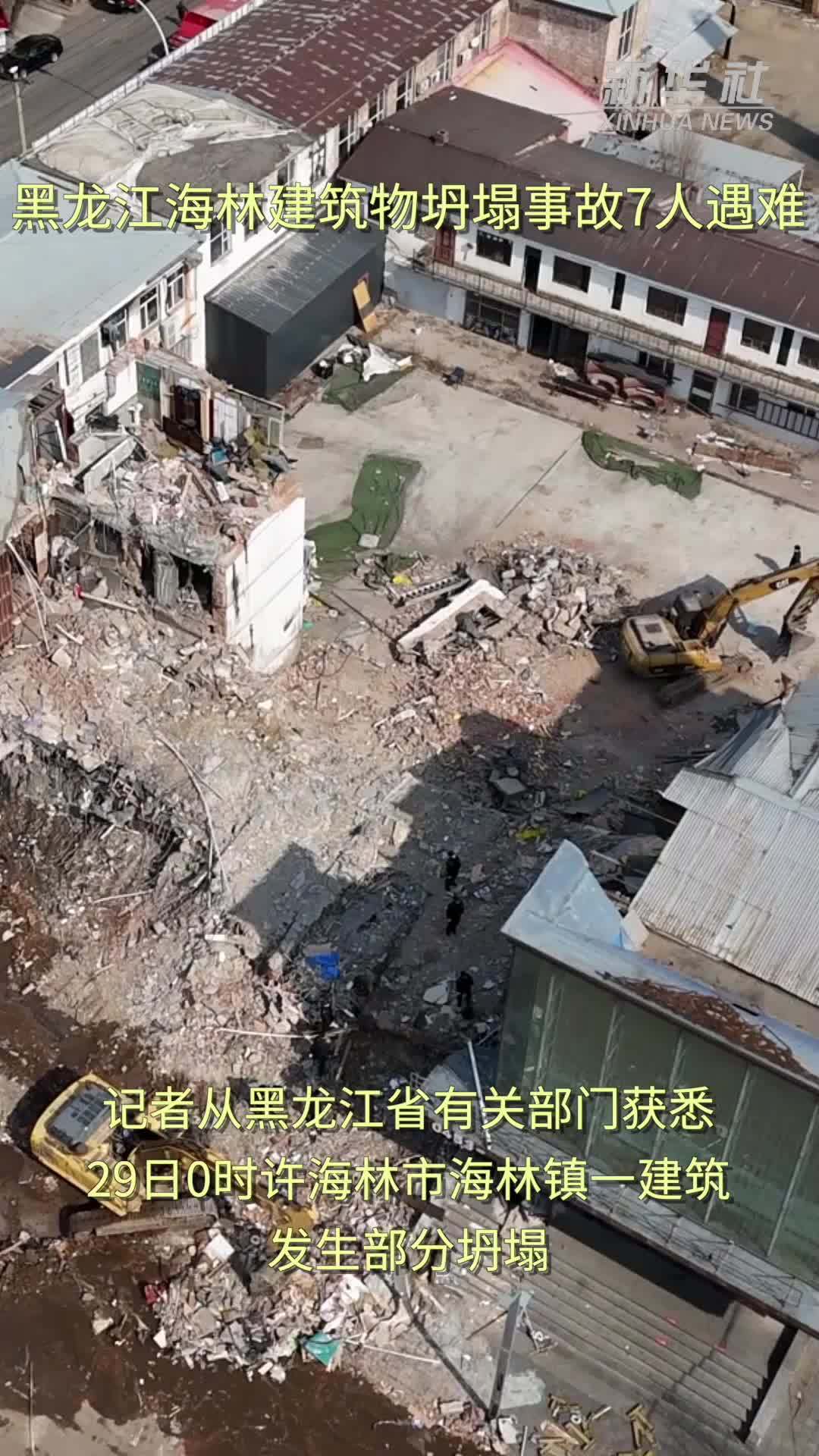 黑龙江海林建筑物坍塌事故7人遇难